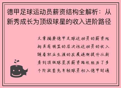 德甲足球运动员薪资结构全解析：从新秀成长为顶级球星的收入进阶路径