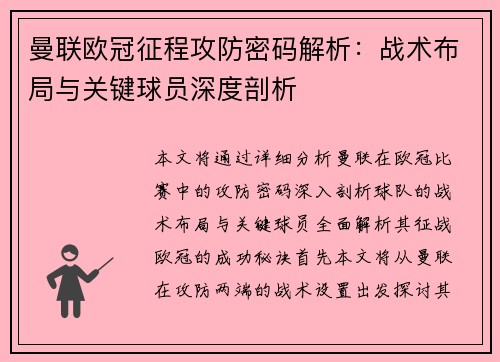 曼联欧冠征程攻防密码解析：战术布局与关键球员深度剖析