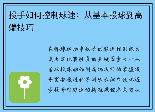 投手如何控制球速：从基本投球到高端技巧