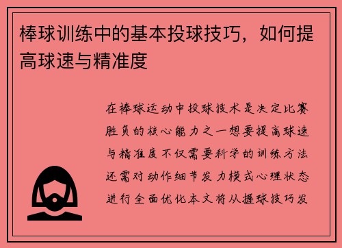 棒球训练中的基本投球技巧，如何提高球速与精准度