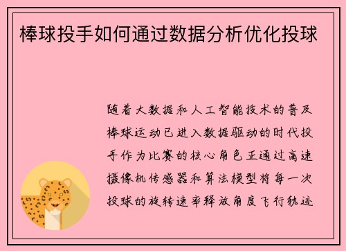 棒球投手如何通过数据分析优化投球