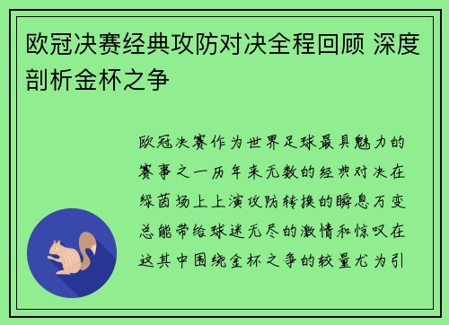 欧冠决赛经典攻防对决全程回顾 深度剖析金杯之争