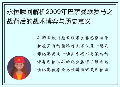 永恒瞬间解析2009年巴萨曼联罗马之战背后的战术博弈与历史意义