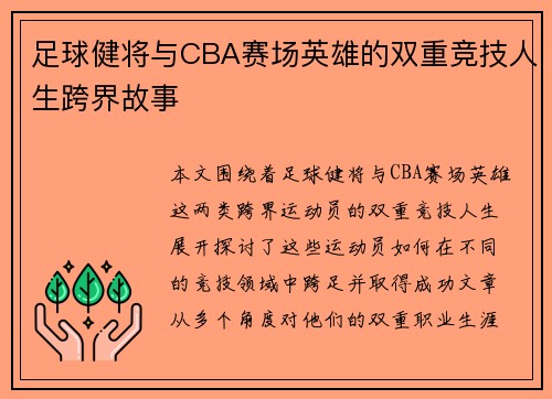 足球健将与CBA赛场英雄的双重竞技人生跨界故事