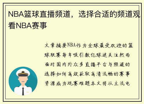 NBA篮球直播频道，选择合适的频道观看NBA赛事