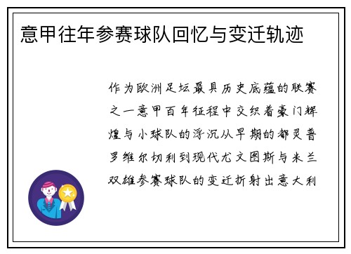 意甲往年参赛球队回忆与变迁轨迹