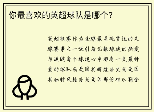 你最喜欢的英超球队是哪个？