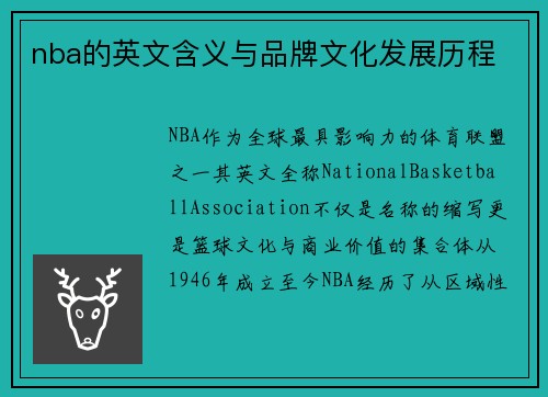 nba的英文含义与品牌文化发展历程