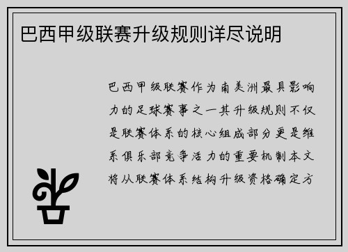 巴西甲级联赛升级规则详尽说明