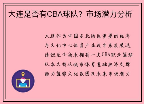 大连是否有CBA球队？市场潜力分析