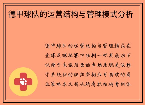 德甲球队的运营结构与管理模式分析