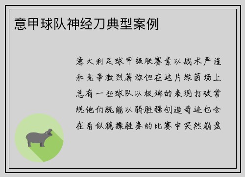 意甲球队神经刀典型案例